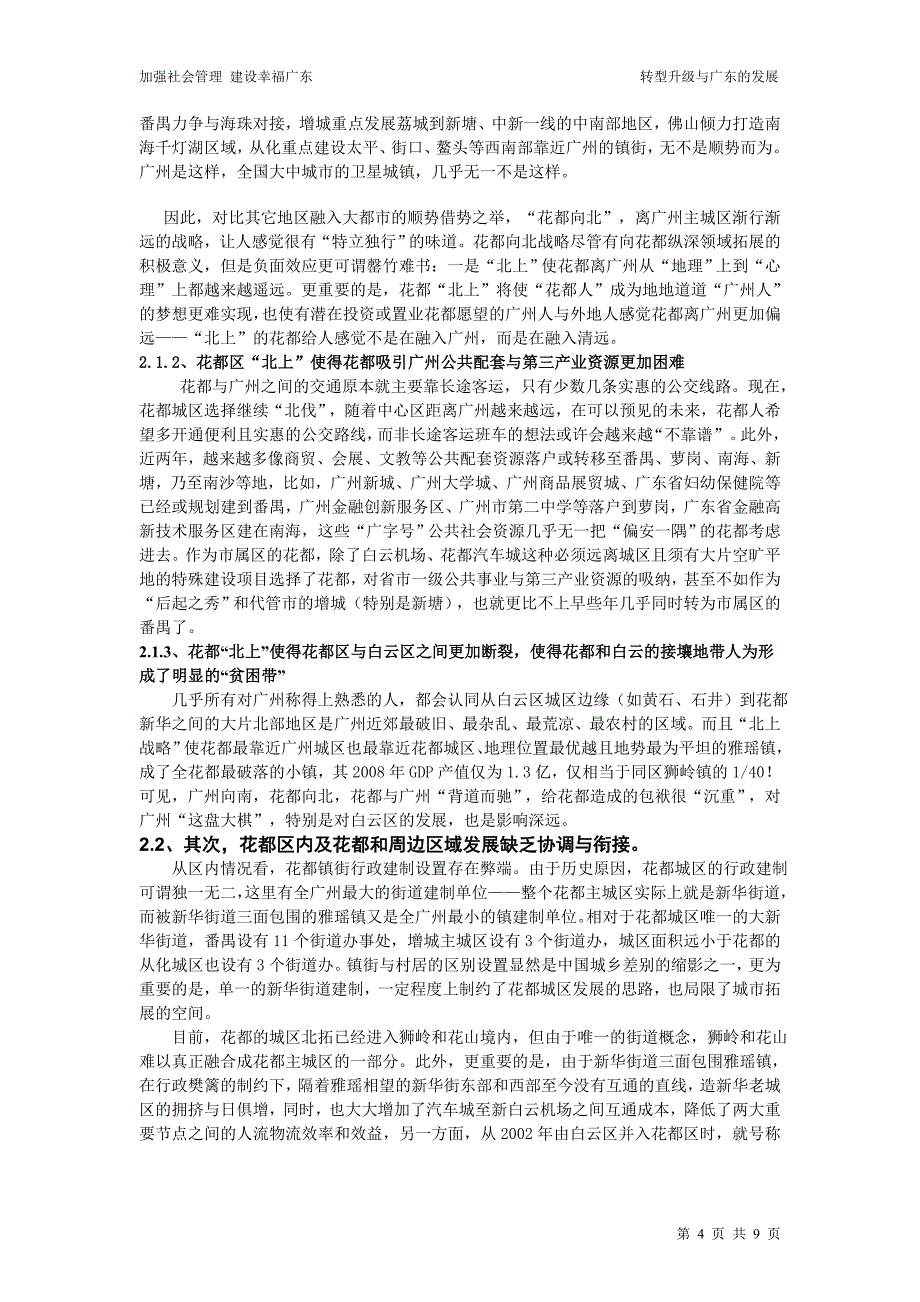 城市建设理论研究   浅析花都区转型升级存在才问题和对策v4_第4页