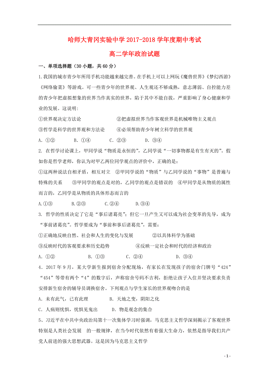 黑龙江省哈尔滨师范大学青冈实验中学校2017-2018学年高二政治上学期期中试题_第1页