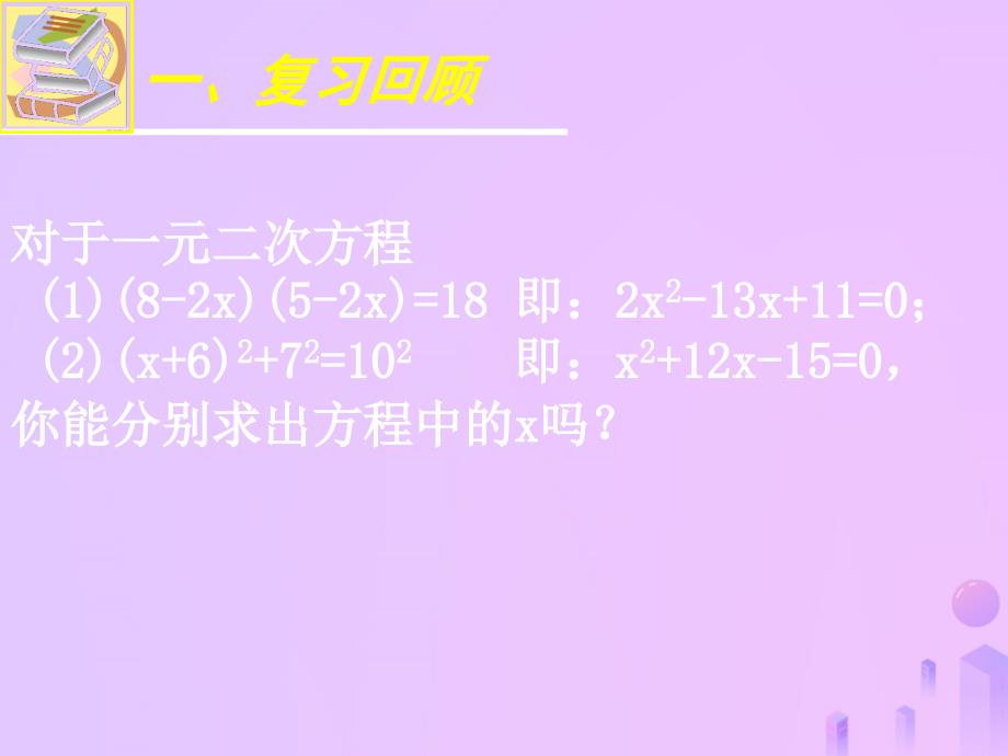 广东省河源市江东新区九年级数学上册 第二章 一元二次方程 2.1 认识一元二次方程（二）课件（b层）（新版）北师大版_第2页