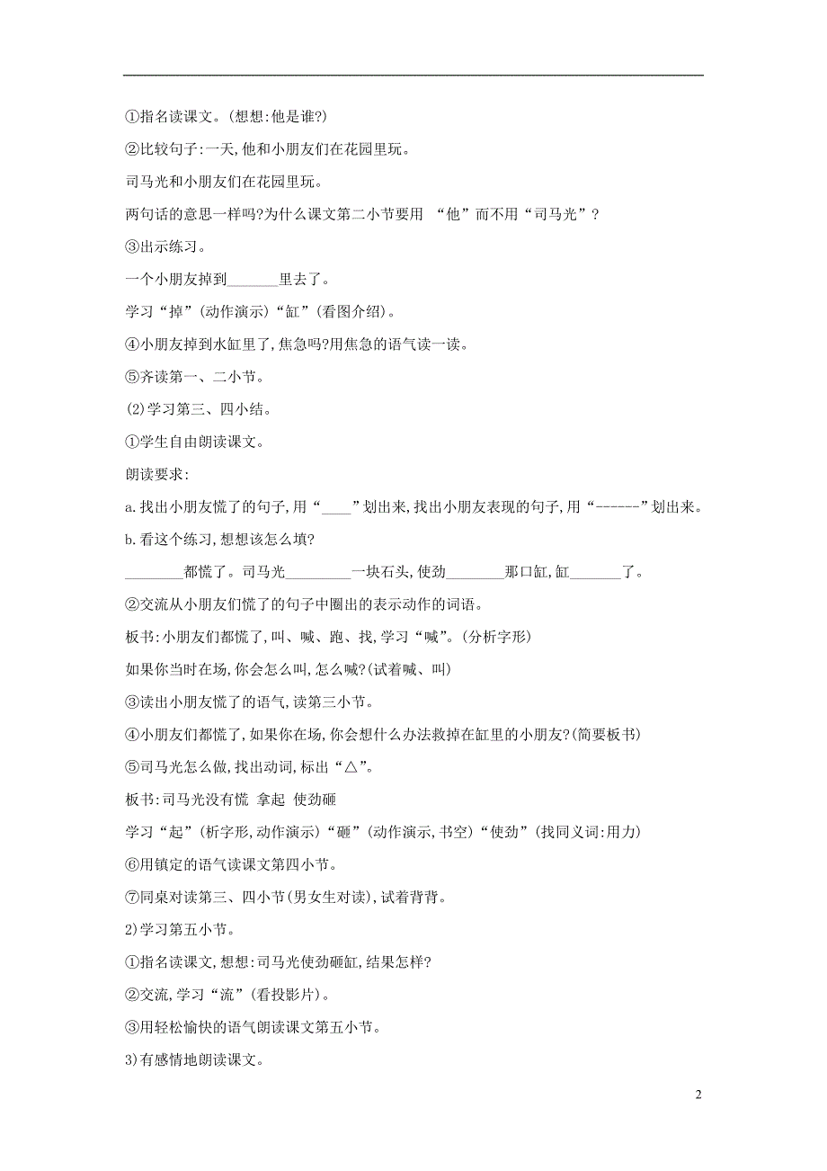 （2016年秋季版）一年级语文上册 课文14《司马光砸缸》教学设计 语文s版_第2页