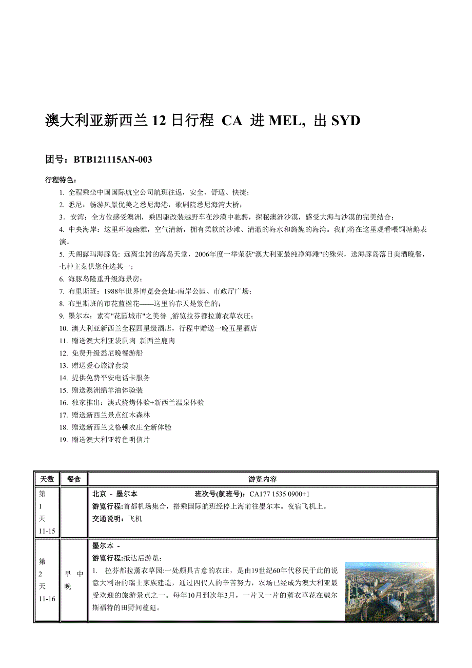 安心优选11月15日澳新12日行程 国航 进墨尔本, 出悉尼11399_第1页