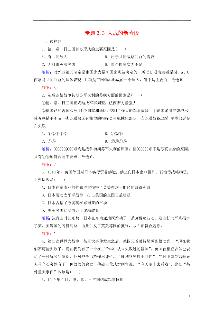 2018年高中历史 专题3 第二次世界大战 专题3.3 大战的新阶段练习 人民版选修3_第1页