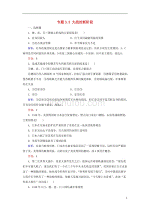 2018年高中历史 专题3 第二次世界大战 专题3.3 大战的新阶段练习 人民版选修3