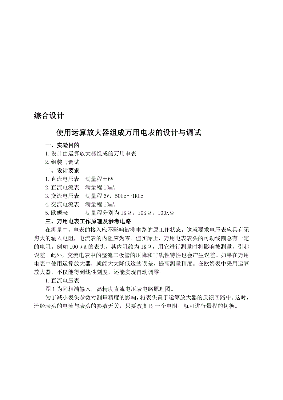 综合设计 使用运算放大器组成万用电表的设计与调试_第1页