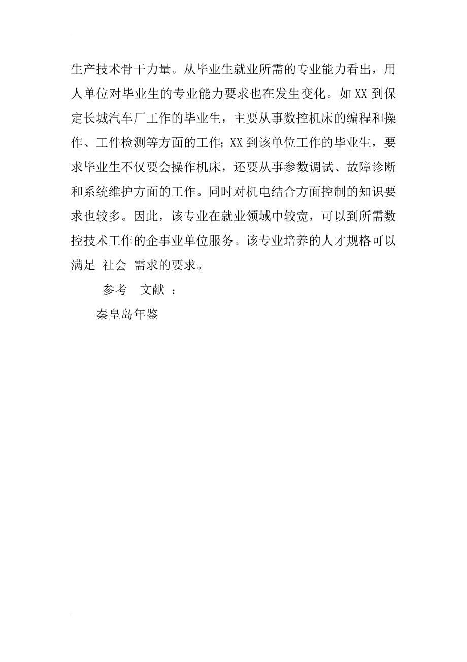 秦皇岛地区数控技术专业需求分析报告_1_第5页