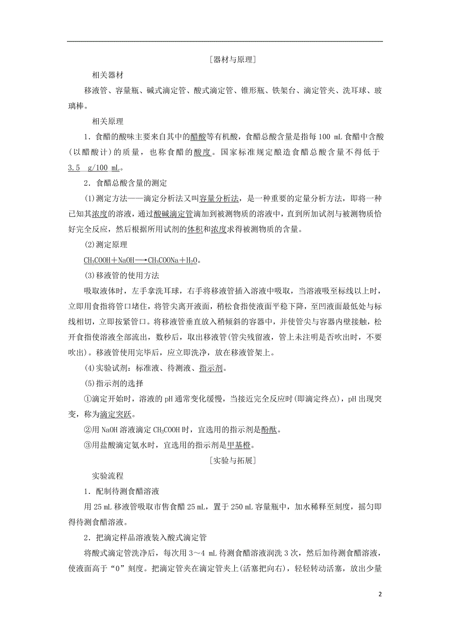 （浙江专用）2018年高中化学 专题6 物质的定量分析 课题1 食醋总酸含量的测定教学案 苏教版选修6_第2页