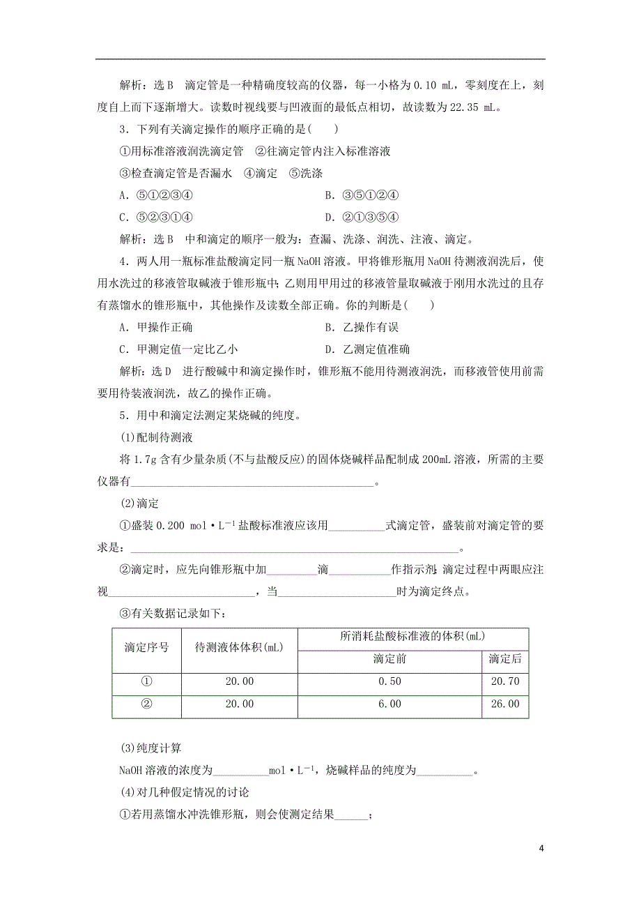 （浙江专用）2018年高中化学 专题6 物质的定量分析 课题1 食醋总酸含量的测定教学案 苏教版选修6_第4页