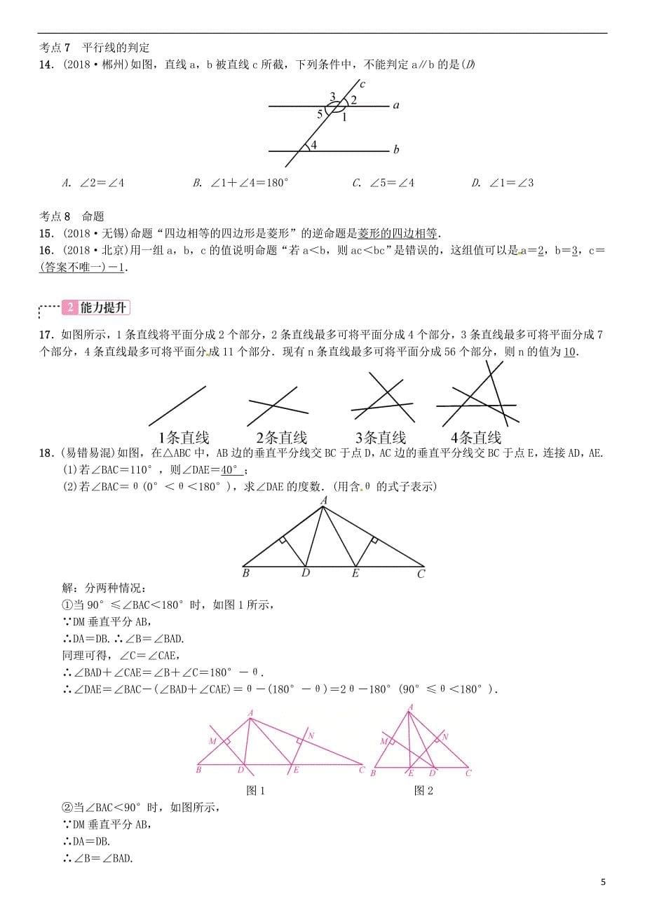 （全国通用版）2019年中考数学复习 第四单元 图形的初步认识与三角形 第13讲 角、相交线与平行线练习_第5页