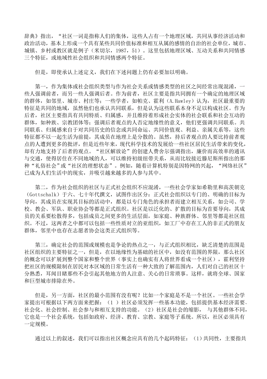 (夏建中)现代西方城市社区研究的主要理论与方法_第2页