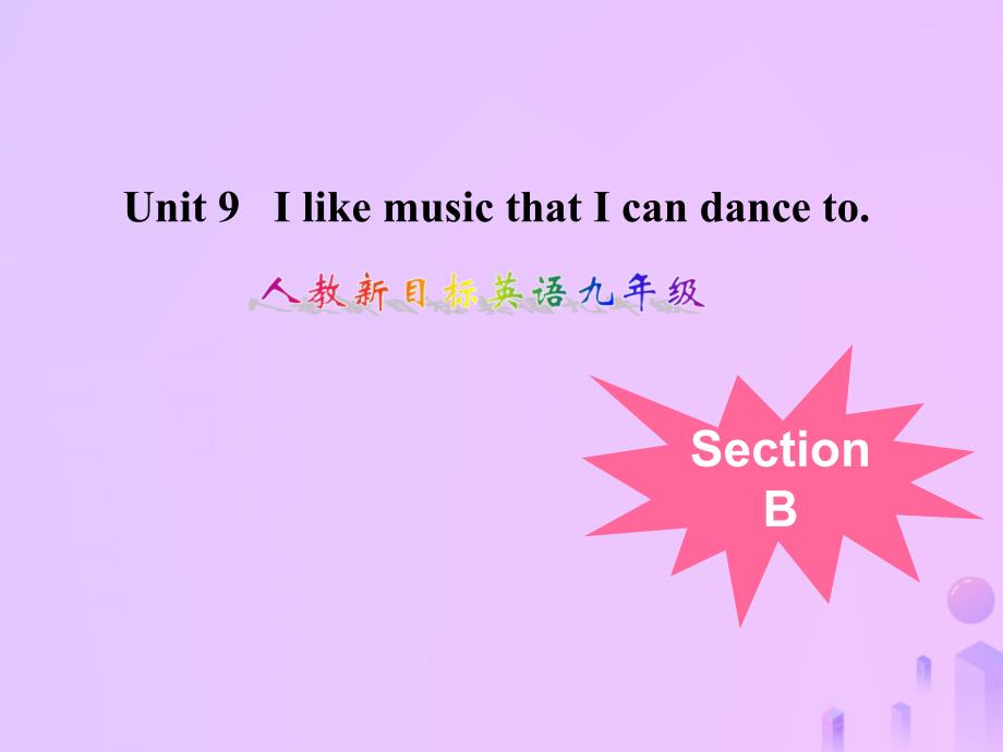2018-2019学年九年级英语全册 unit 9 i like music that i can dance to section b课件 （新版）人教新目标版_第1页