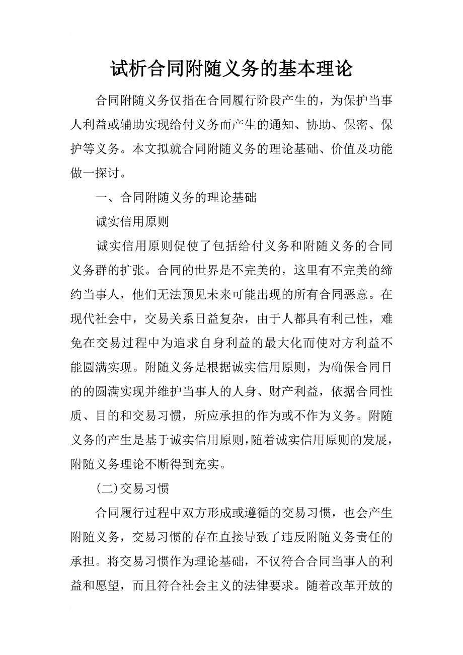 试析合同附随义务的基本理论_第1页