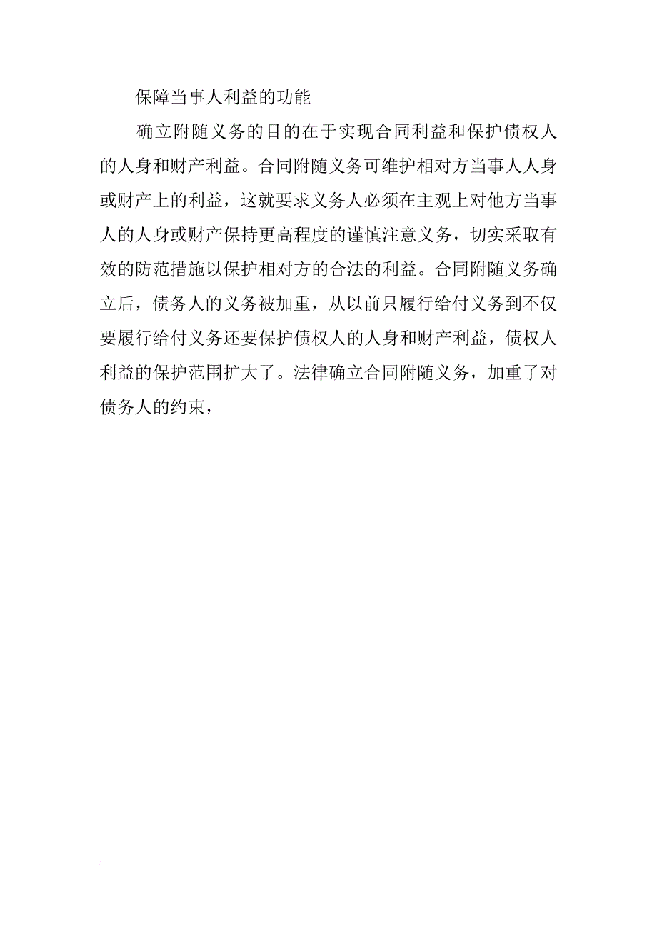 试析合同附随义务的基本理论_第4页