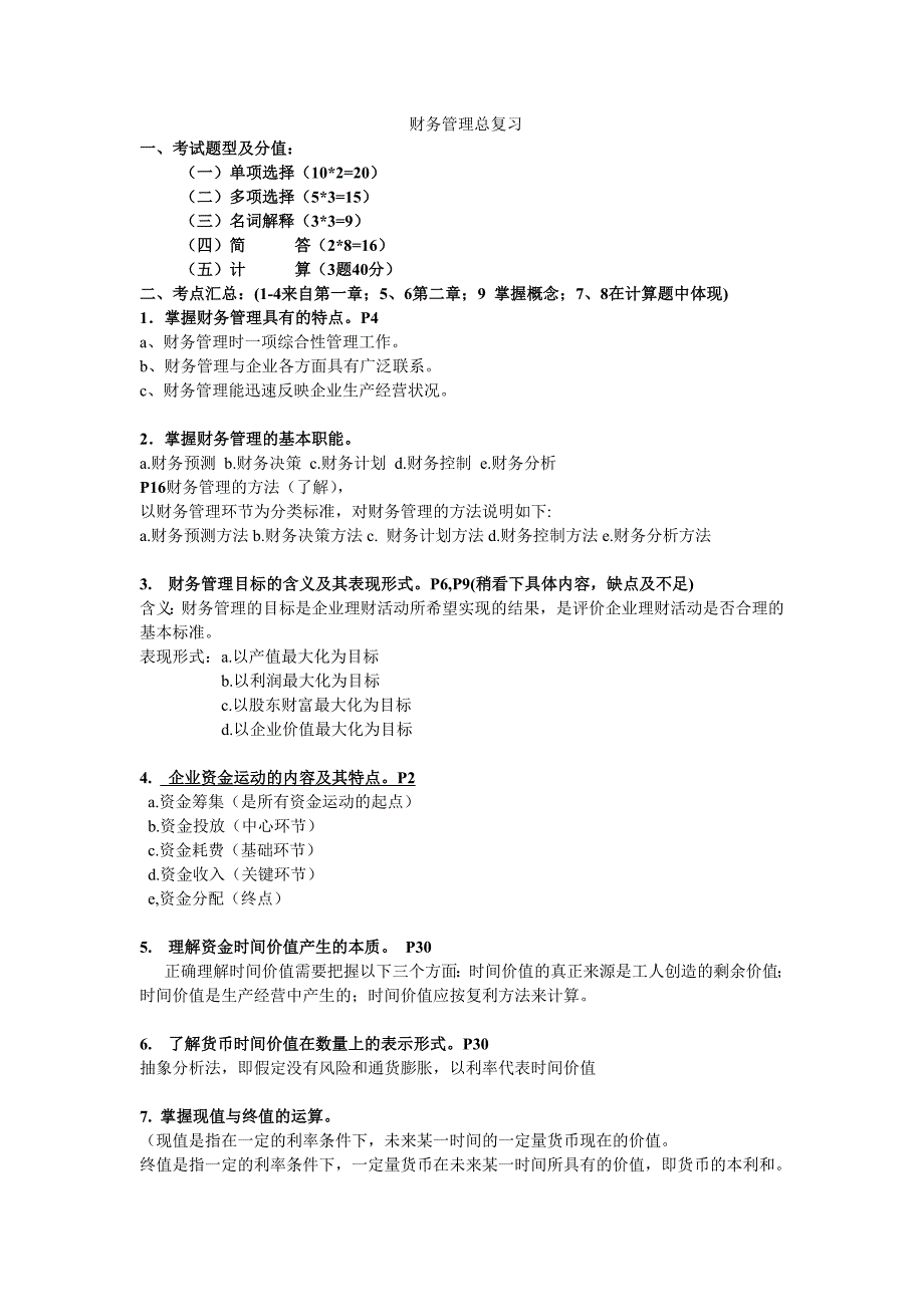 财务管理复习提纲 王化成版教材_第1页