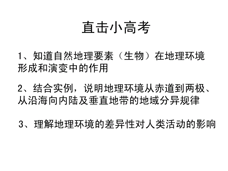 地理环境的差异性小高考复习课件_第2页