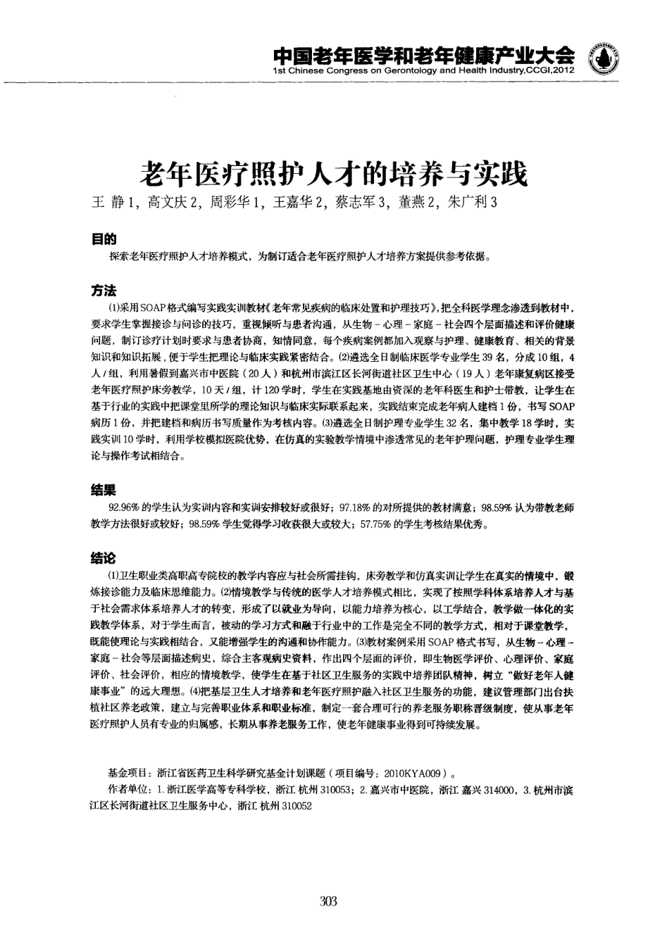 老年医疗照护人才的培养与实践_第1页