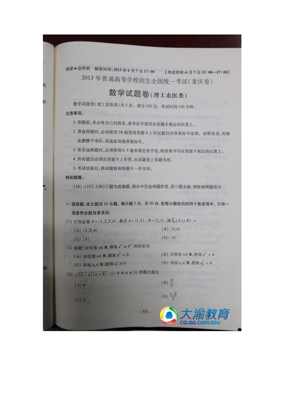 2013年重庆高考试卷及参考答案：数学(理工农医类)_第1页