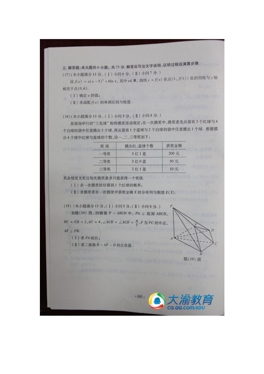 2013年重庆高考试卷及参考答案：数学(理工农医类)_第4页