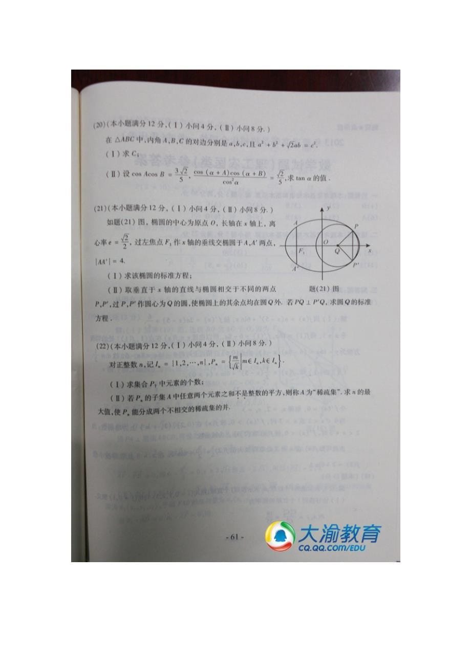 2013年重庆高考试卷及参考答案：数学(理工农医类)_第5页