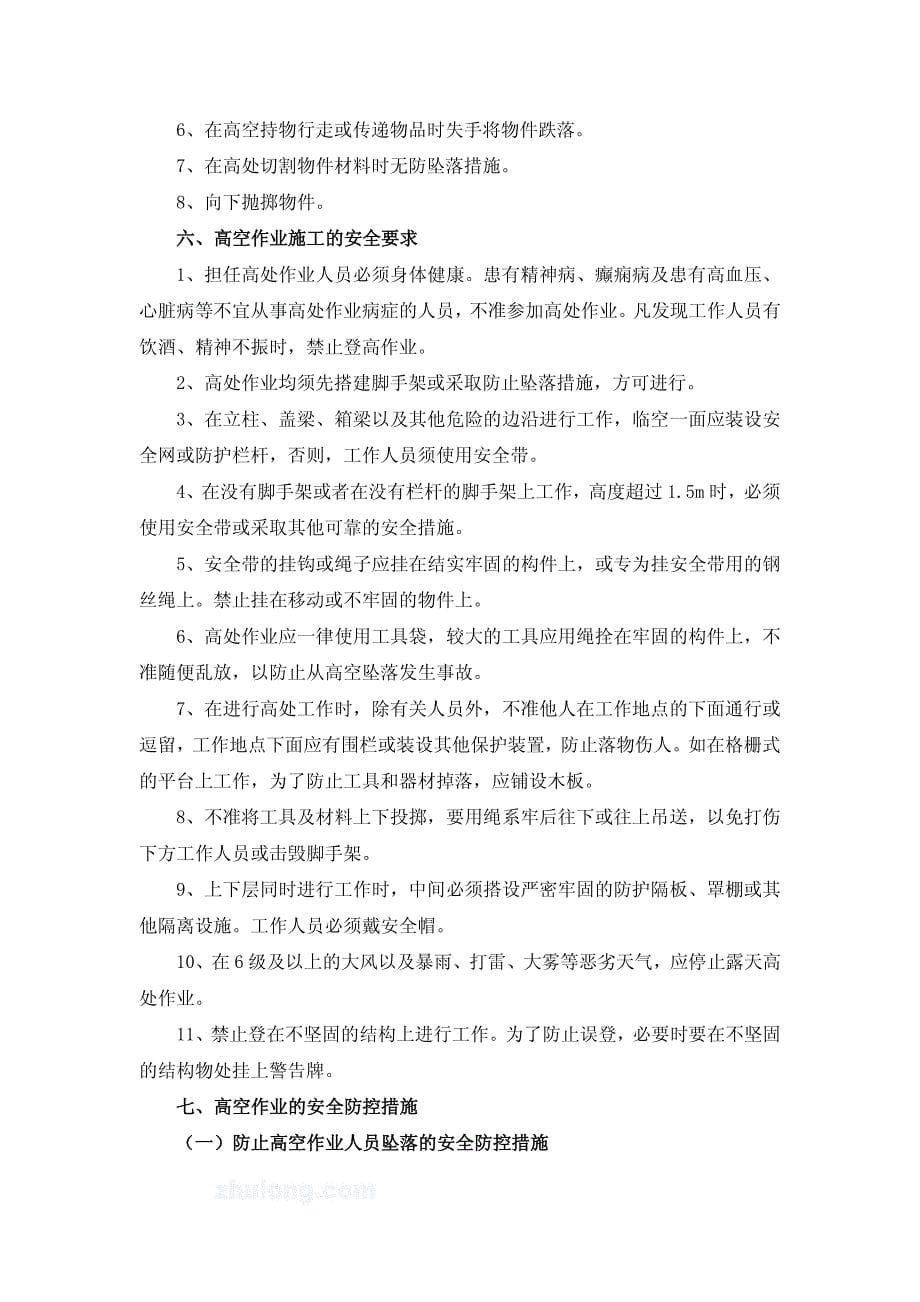 高空作业专项安全施工方案doc_第5页