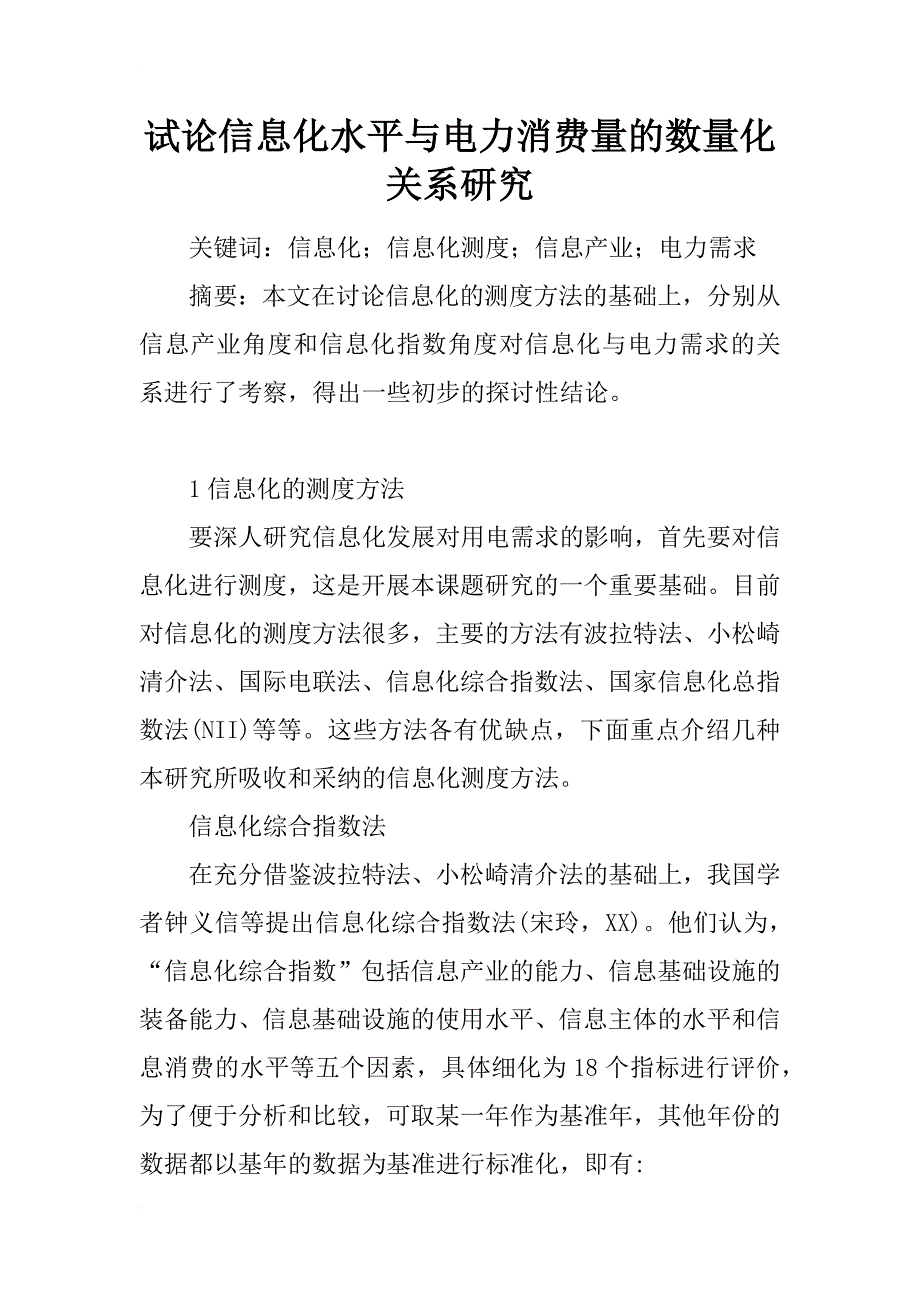 试论信息化水平与电力消费量的数量化关系研究_第1页