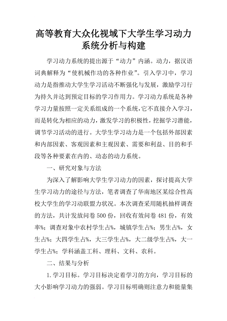 高等教育大众化视域下大学生学习动力系统分析与构建_第1页