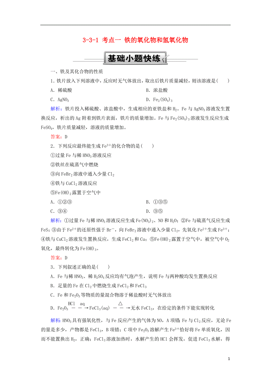 2019高考化学总复习 第三章 金属及其化合物 3-3-1 考点一 铁的氧化物和氢氧化物基础小题快练 新人教版_第1页