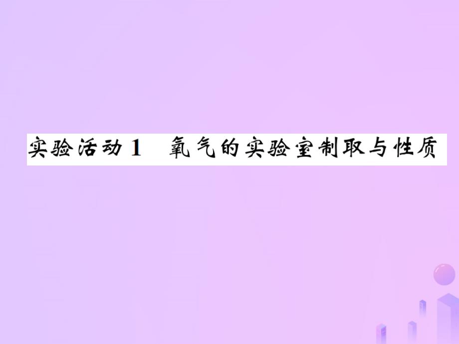 （河南专版）2018-2019版九年级化学上册 第二单元 我们周围的空气 实验活动1 氧气的实验室制取与性质（增分课练）习题课件 （新版）新人教版_第1页