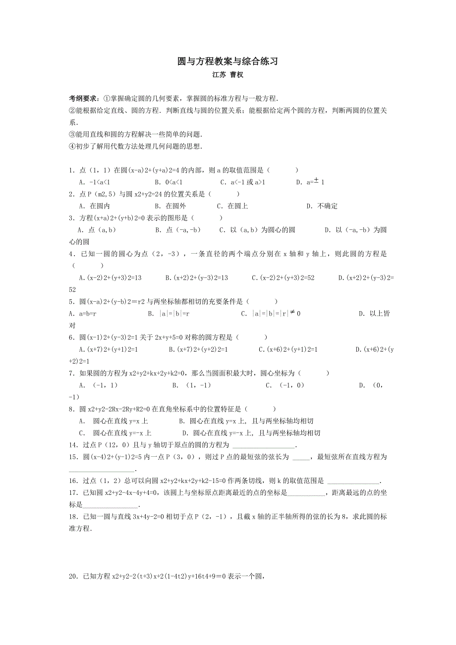 圆与方程教案与综合练习_第1页