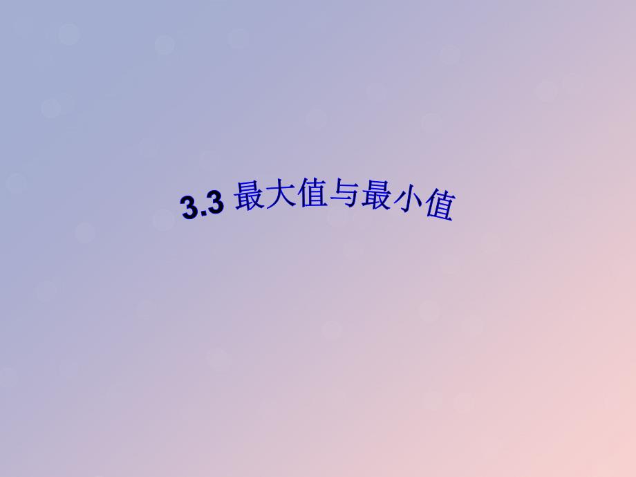 2018年高中数学 第三章 导数及其应用 3.3.3 最大值与最小值课件1 苏教版选修1-1_第1页