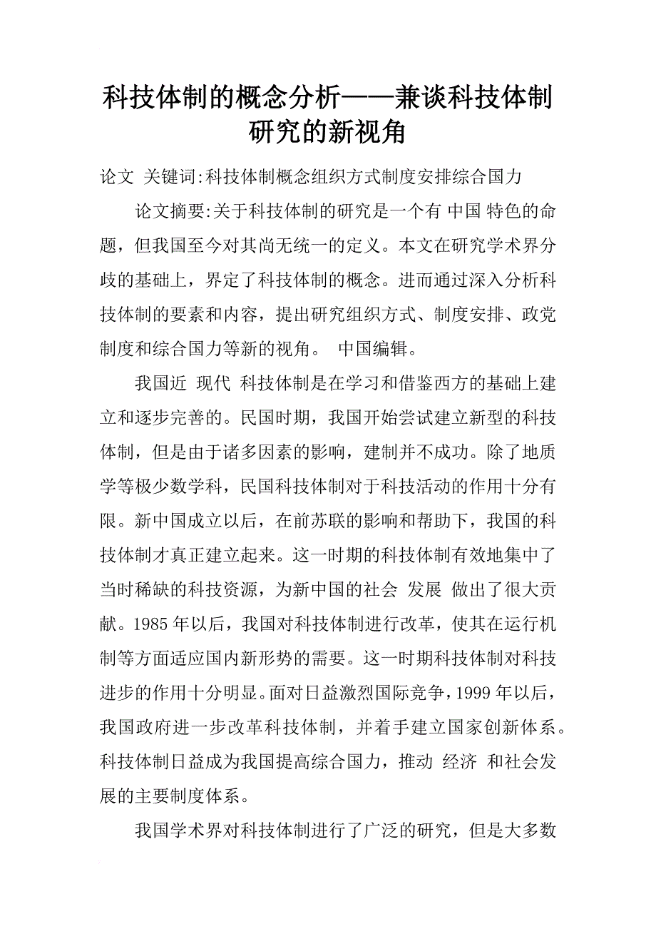 科技体制的概念分析——兼谈科技体制研究的新视角_1_第1页