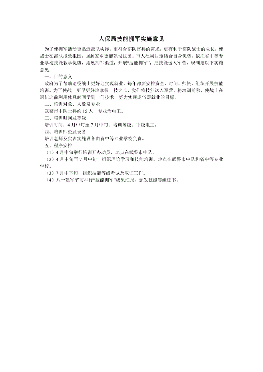 2019年人保局技能拥军实施意见doc_第1页