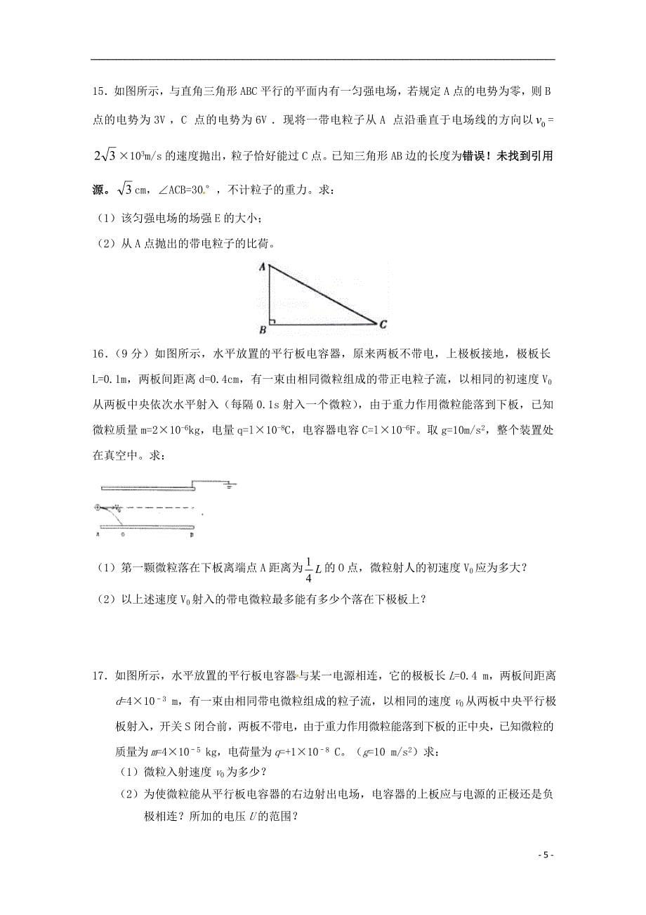 安徽省2018-2019学年高二物理上学期第一次月考试题（无答案）_第5页