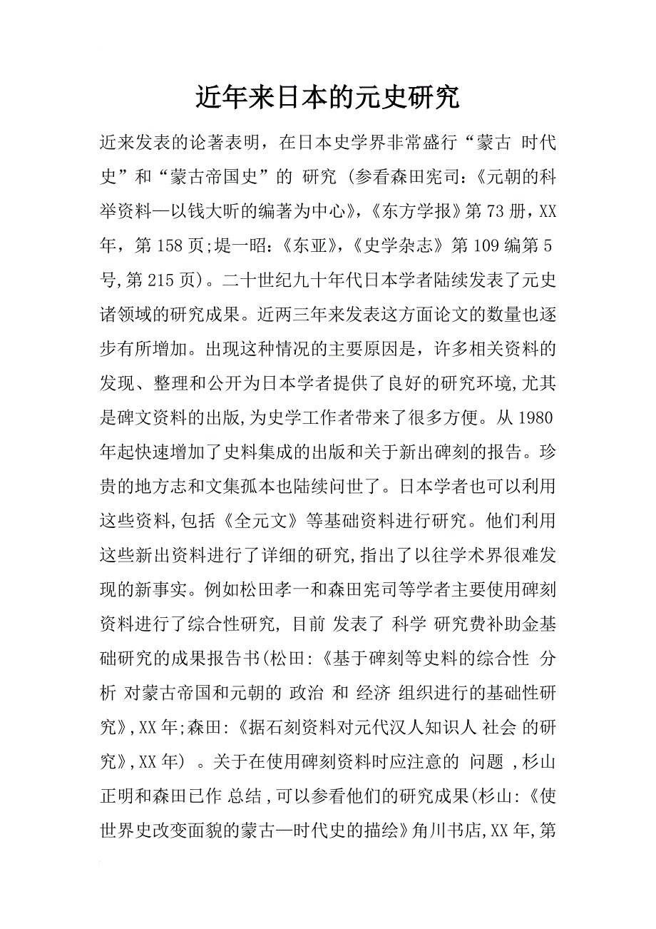 近年来日本的元史研究_第1页
