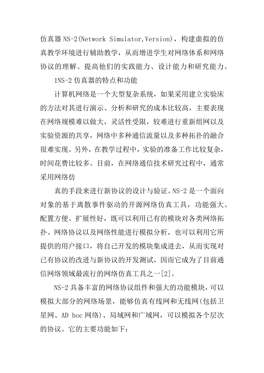 计算机网络课程教学中网络仿真辅助教学方法的探讨_第2页