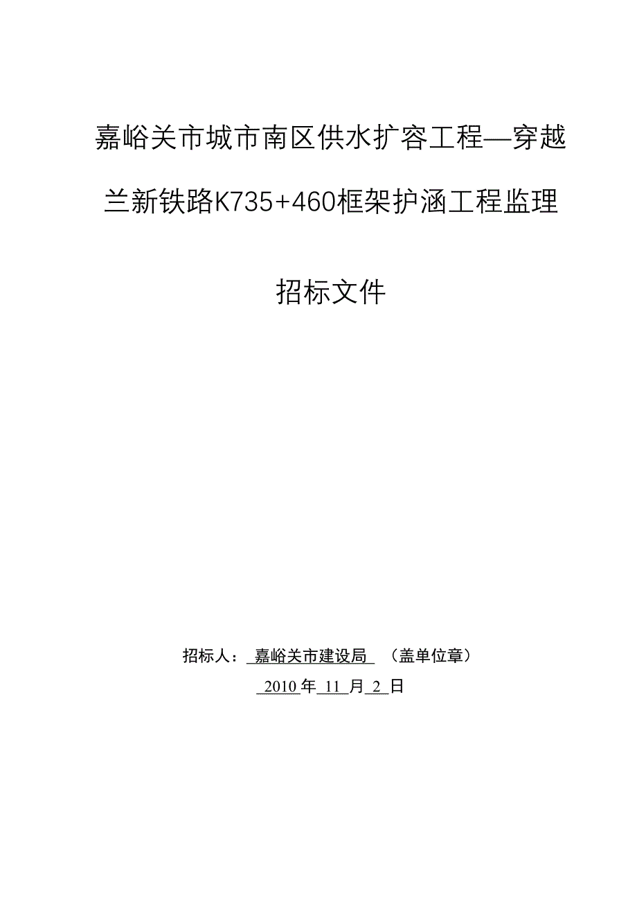 嘉峪关市城市南区供水扩容工程—下穿兰新铁路k735+460框架护涵工程监理招标文件_第1页