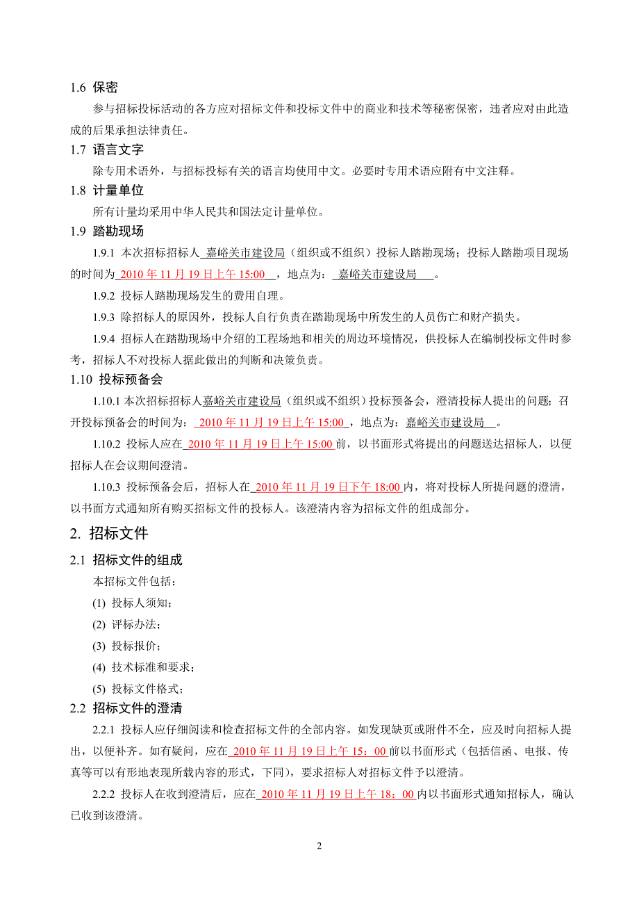 嘉峪关市城市南区供水扩容工程—下穿兰新铁路k735+460框架护涵工程监理招标文件_第4页