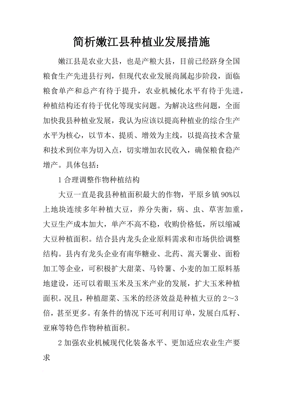 简析嫩江县种植业发展措施_第1页