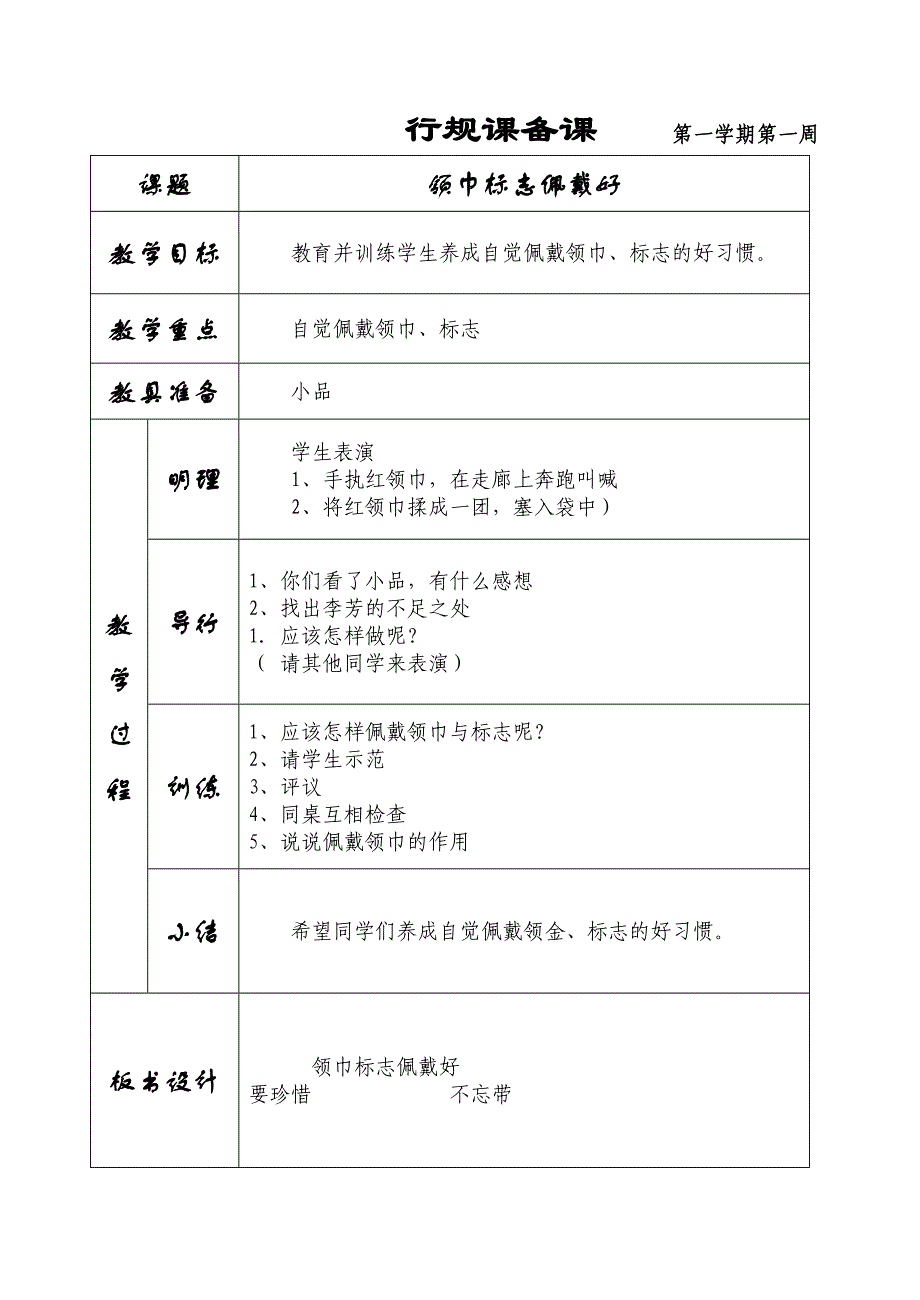 行规教案三年级上_第1页