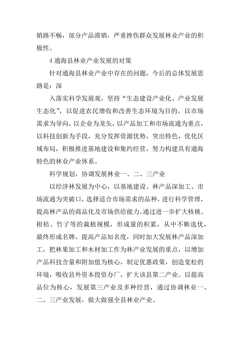 通海县林业产业发展探讨_第4页