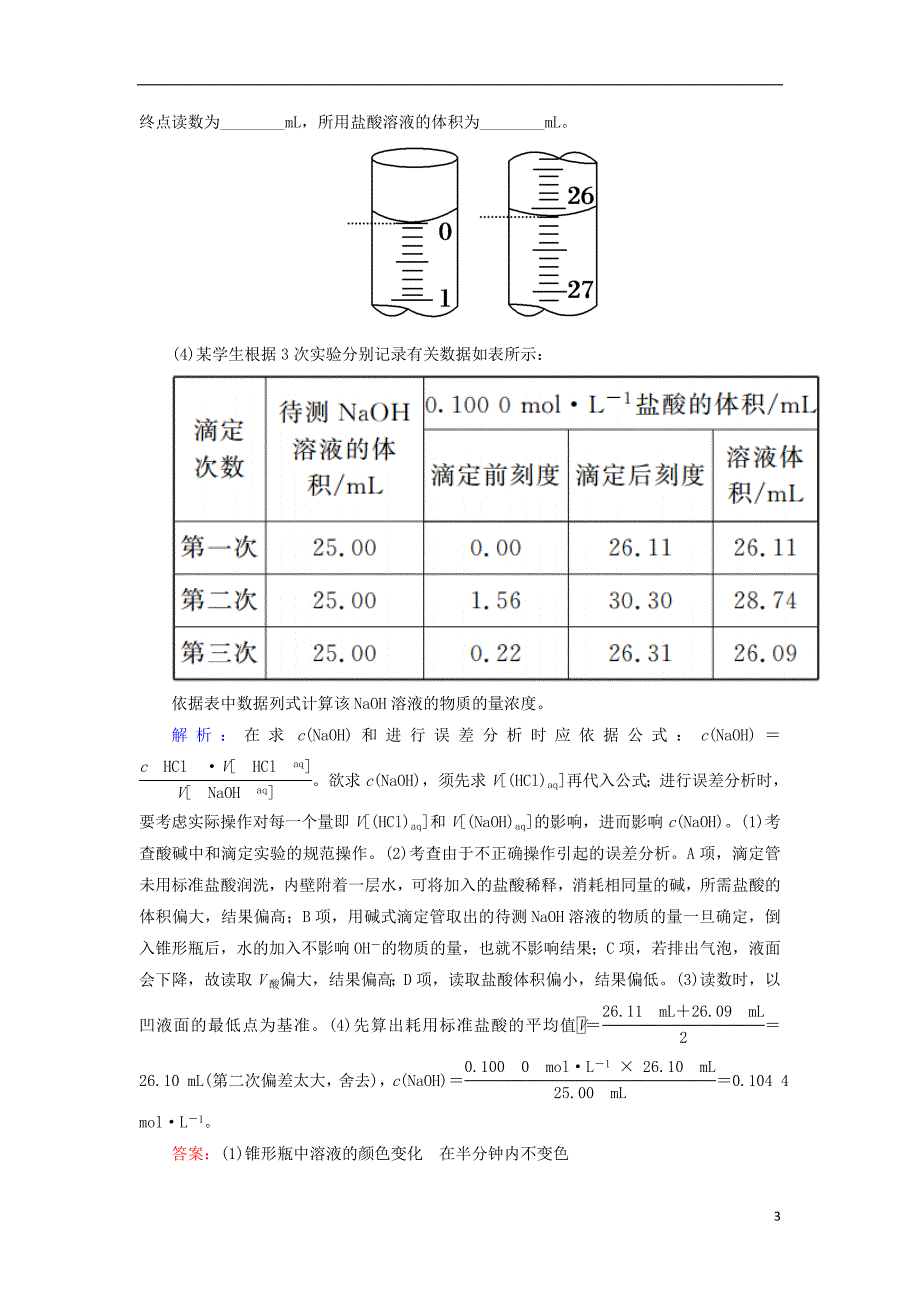 2019高考化学总复习 第八章 水溶液中的离子平衡 8-2-3 考点三 酸碱中和滴定基础小题快练 新人教版_第3页