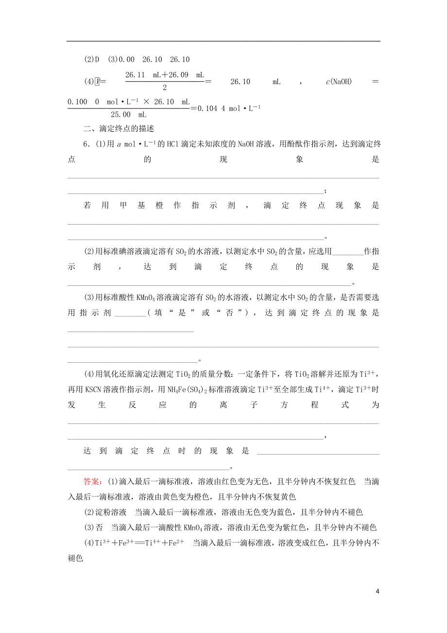 2019高考化学总复习 第八章 水溶液中的离子平衡 8-2-3 考点三 酸碱中和滴定基础小题快练 新人教版_第4页