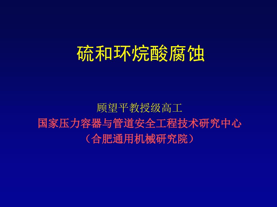 高温硫和环烷酸腐蚀_第1页