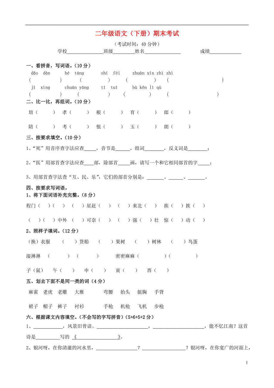 二年级语文下学期期末试卷2（无答案） 苏教版_第1页