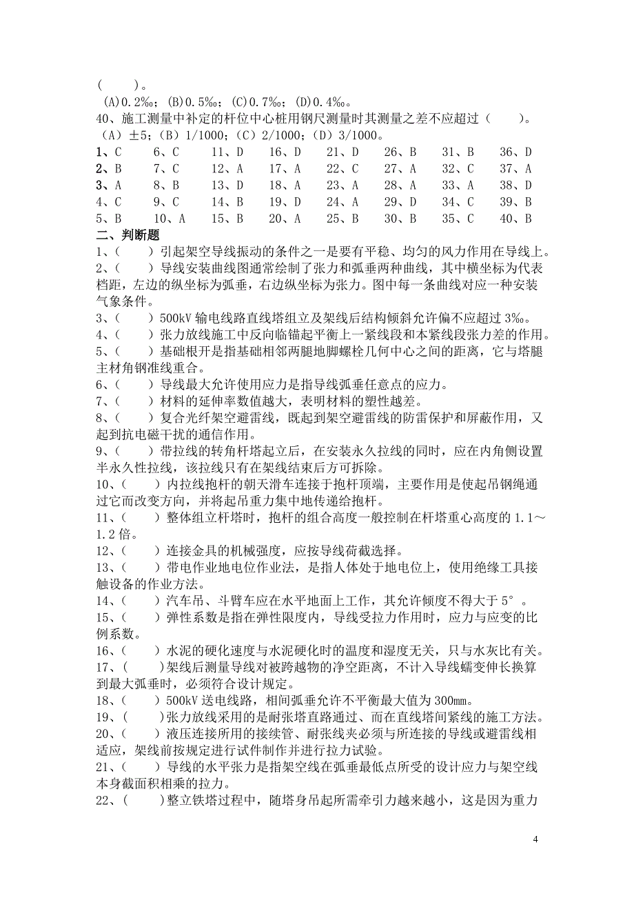 2011年重庆市电力公司送电线路竞赛复习试题_第4页