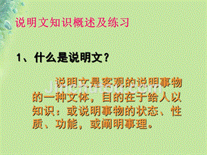 广东省深圳市八年级语文上册 说明文概述及练习复习课件 新人教版