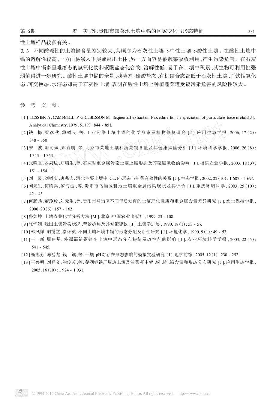 贵阳市郊菜地土壤中镉的区域变化与形态特征_第5页