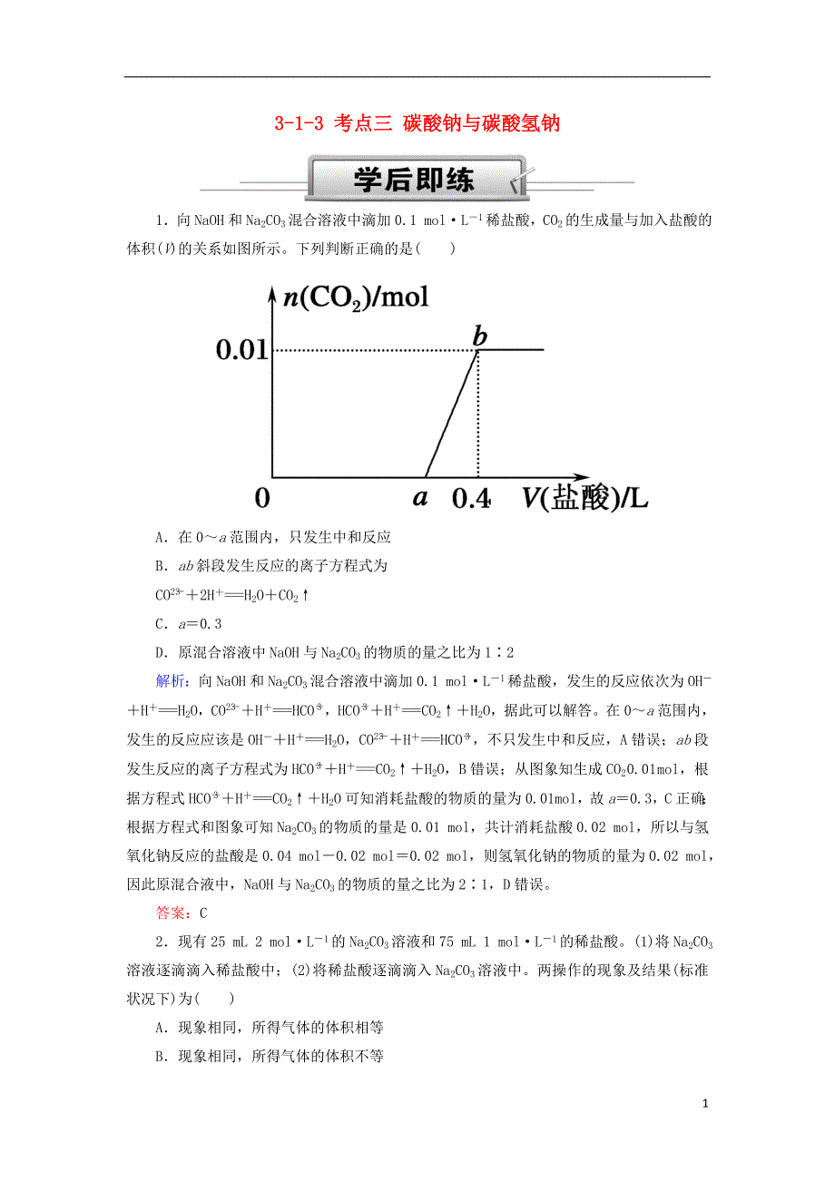 2019高考化学总复习 第三章 金属及其化合物 3-1-3 考点三 碳酸钠与碳酸氢钠学后即练 新人教版_第1页