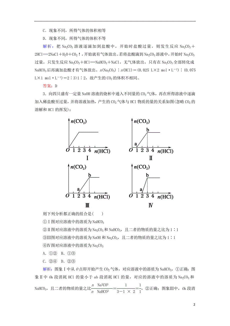 2019高考化学总复习 第三章 金属及其化合物 3-1-3 考点三 碳酸钠与碳酸氢钠学后即练 新人教版_第2页