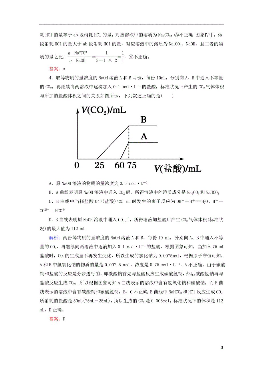 2019高考化学总复习 第三章 金属及其化合物 3-1-3 考点三 碳酸钠与碳酸氢钠学后即练 新人教版_第3页