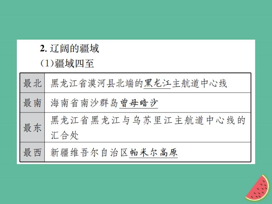 2019年中考地理 八年级部分 第1章 中国的疆域与人口复习课件 湘教版_第4页